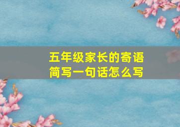 五年级家长的寄语简写一句话怎么写