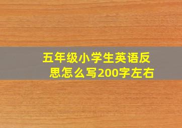 五年级小学生英语反思怎么写200字左右