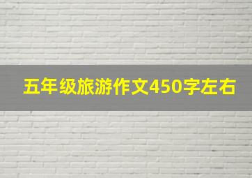 五年级旅游作文450字左右