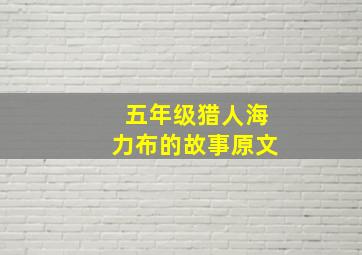 五年级猎人海力布的故事原文