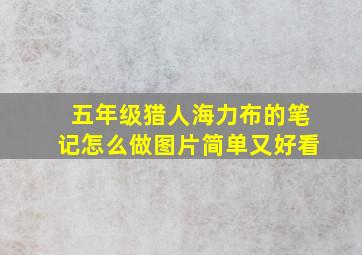 五年级猎人海力布的笔记怎么做图片简单又好看