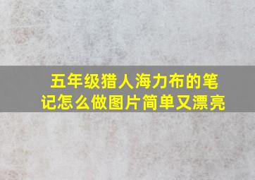 五年级猎人海力布的笔记怎么做图片简单又漂亮