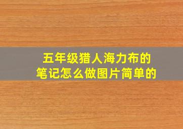 五年级猎人海力布的笔记怎么做图片简单的