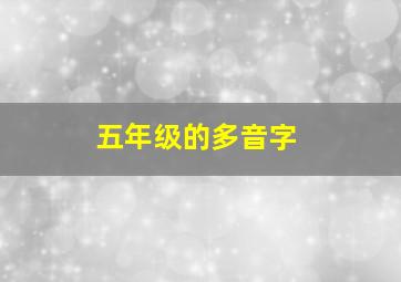 五年级的多音字