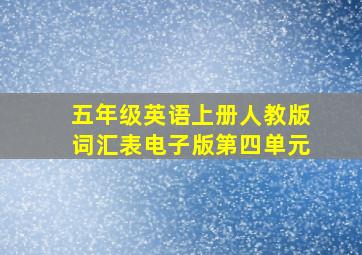 五年级英语上册人教版词汇表电子版第四单元