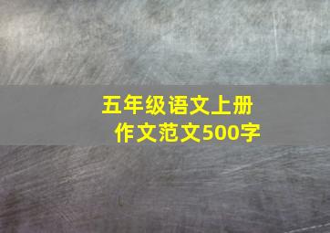 五年级语文上册作文范文500字