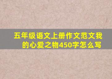 五年级语文上册作文范文我的心爱之物450字怎么写