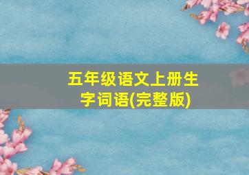 五年级语文上册生字词语(完整版)