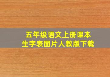 五年级语文上册课本生字表图片人教版下载