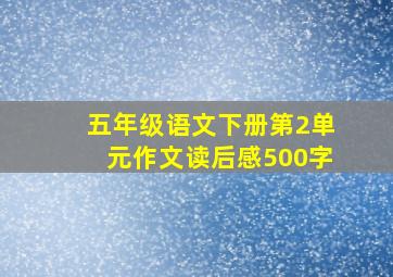 五年级语文下册第2单元作文读后感500字