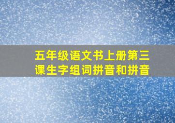 五年级语文书上册第三课生字组词拼音和拼音