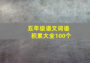 五年级语文词语积累大全100个