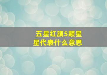 五星红旗5颗星星代表什么意思