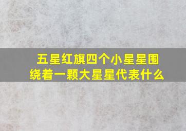 五星红旗四个小星星围绕着一颗大星星代表什么