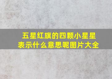 五星红旗的四颗小星星表示什么意思呢图片大全