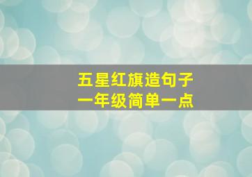 五星红旗造句子一年级简单一点