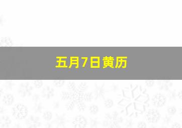 五月7日黄历