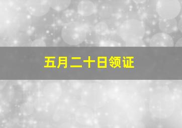 五月二十日领证