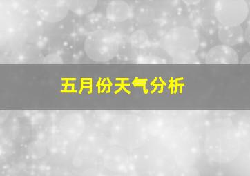 五月份天气分析