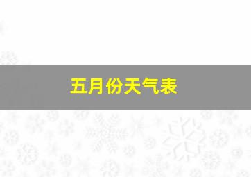 五月份天气表