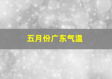 五月份广东气温