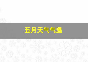 五月天气气温