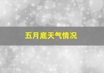 五月底天气情况