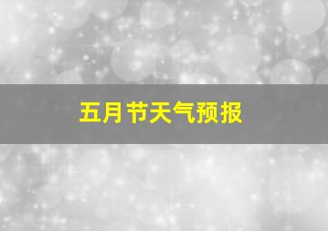 五月节天气预报