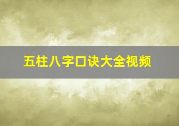 五柱八字口诀大全视频