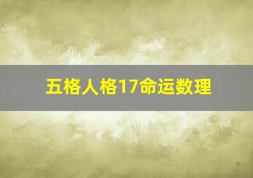 五格人格17命运数理