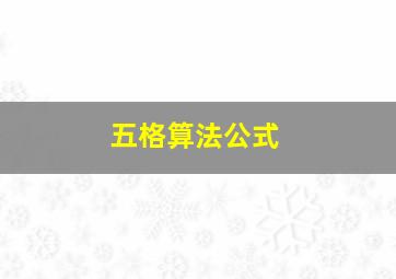 五格算法公式