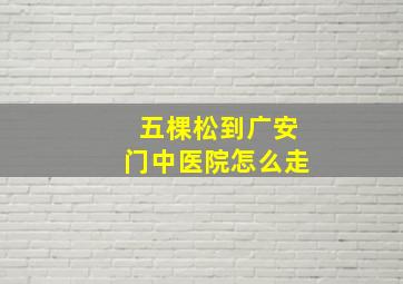 五棵松到广安门中医院怎么走