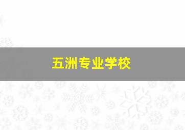 五洲专业学校