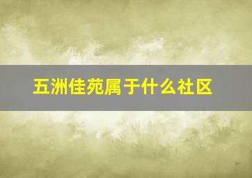 五洲佳苑属于什么社区