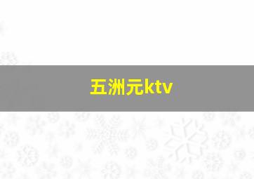 五洲元ktv