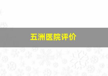 五洲医院评价