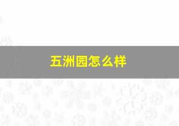 五洲园怎么样