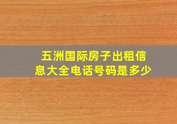 五洲国际房子出租信息大全电话号码是多少