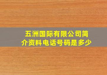 五洲国际有限公司简介资料电话号码是多少