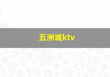 五洲城ktv