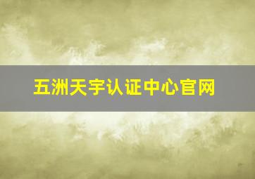 五洲天宇认证中心官网