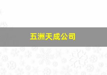 五洲天成公司