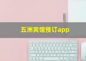 五洲宾馆预订app