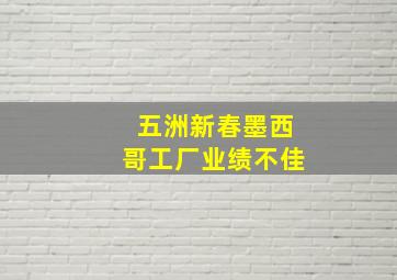 五洲新春墨西哥工厂业绩不佳