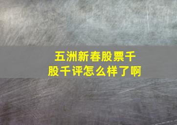 五洲新春股票千股千评怎么样了啊