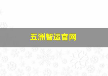 五洲智运官网