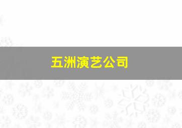 五洲演艺公司