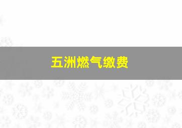 五洲燃气缴费