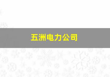 五洲电力公司