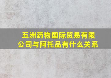 五洲药物国际贸易有限公司与阿托品有什么关系